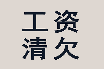 帮助陈先生解决多年欠款问题